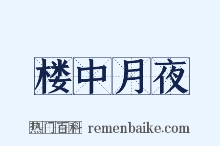 楼中月夜是什么意思的图片